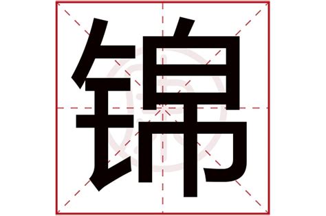 锦名字意思